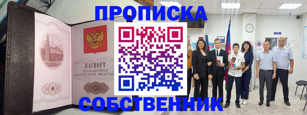 временная регистрация собственник в Павловском Посаде